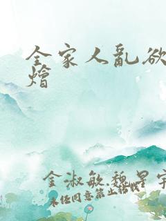 全家人乱欲大杂烩