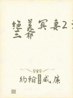 绝美冥妻2 浙三爷