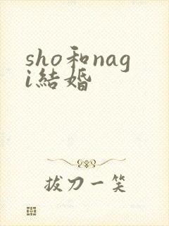 sho和nagi结婚