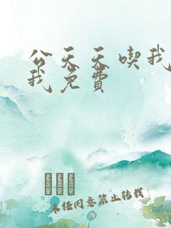 公天天吃我奶躁我免费