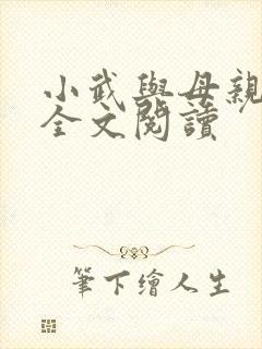 小武与母亲小说全文阅读