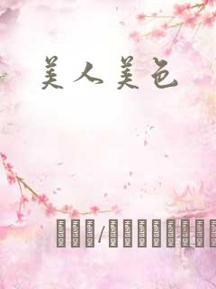 美人美色