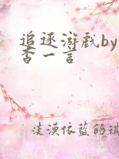 追逐游戏by杳杳一言