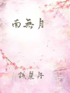 南无月