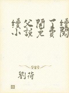 续父开了续女包小说免费阅读笔趣阁