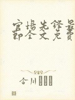 官场先锋最新章节全文免费阅读