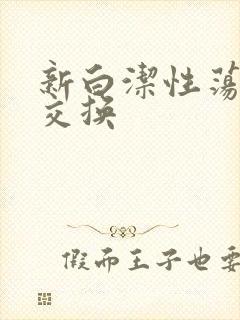 新白洁性荡生活交换
