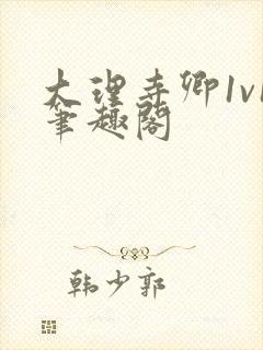 大理寺卿1v1笔趣阁