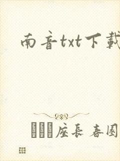 南音txt下载