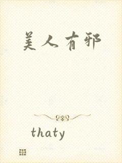 美人有邪