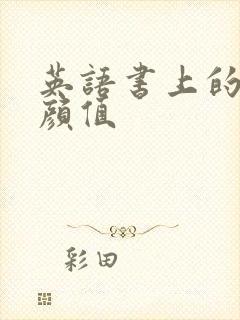 英语书上的神仙颜值