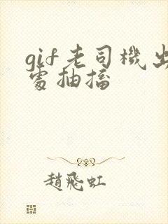gif老司机出处抽搐