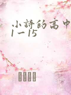 小诗的高中日记1一15