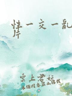 性一交一乱一A片