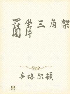 罚坐三角架尖尖图片