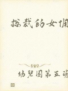 总裁的女佣甜心