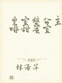 皇室双公主的咖啡甜蜜室