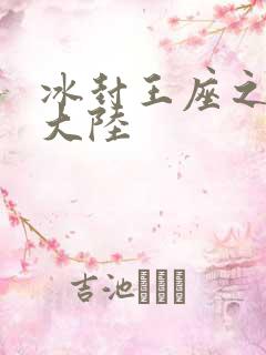 冰封王座之纵横大陆