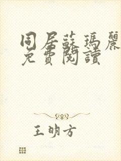 同居苏玛丽全文免费阅读