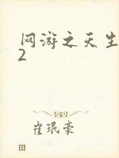 网游之天生废物2