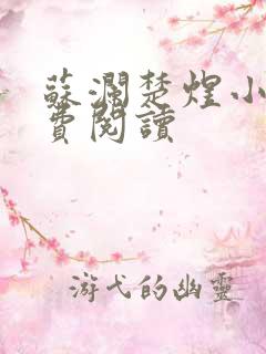 苏澜楚煜小说免费阅读