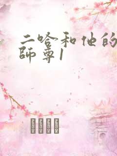 二哈和他的白猫师尊1