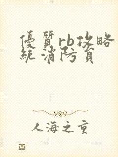 优质rb攻略系统消防员