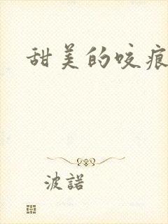 甜美的咬痕小说