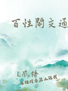 百性阁交通