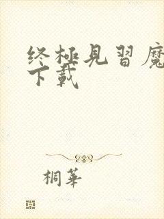 终极见习魔法师下载