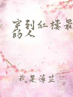 穿到红楼最尴尬的人