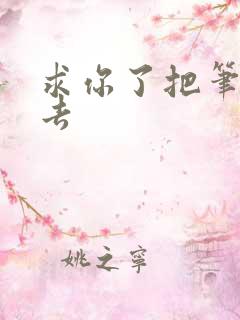 求你了把笔拿出去