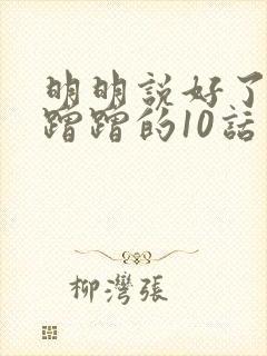 明明说好了只是蹭蹭的10话