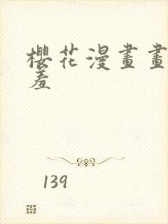 樱花漫画画网羞羞