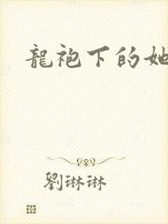 龙袍下的她