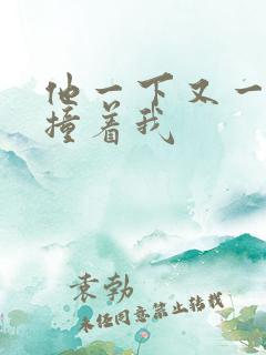 他一下又一下的撞着我