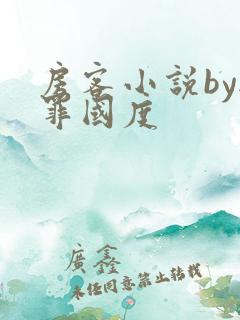 房客小说by无罪国度