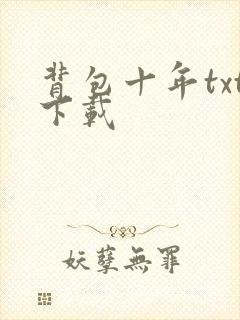 背包十年txt下载