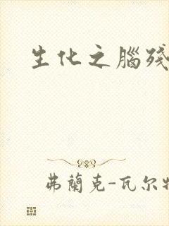 生化之脑残王者