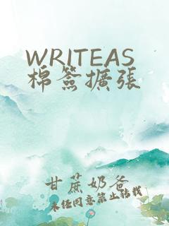 WRITEAS棉签扩张