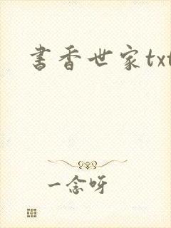 书香世家txt
