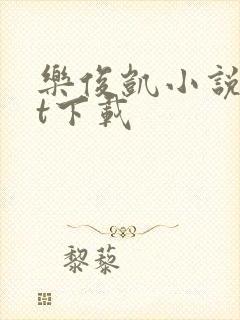 乐俊凯小说txt下载