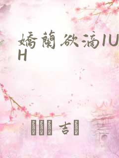 娇兰欲滴1U1H