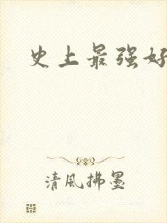 史上最强好人卡