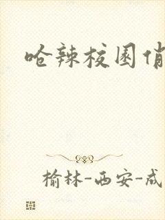 呛辣校园俏女生