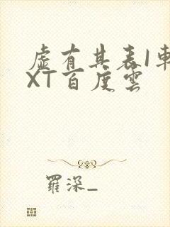 虚有其表I车TXT百度云