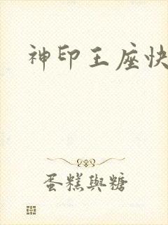 神印王座快眼