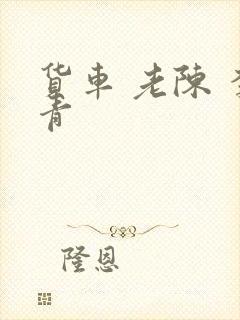 货车 老陈 李青