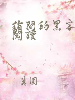 指间的黑客全文阅读