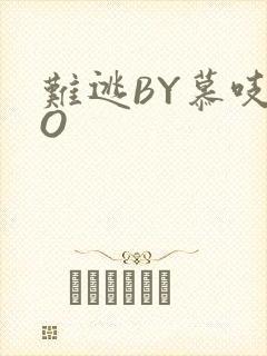难逃BY慕吱PO